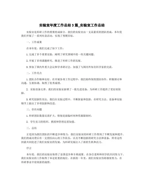 实验室年度工作总结3篇_实验室工作总结