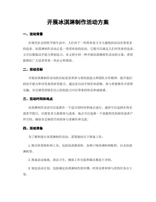开展冰淇淋制作活动方案
