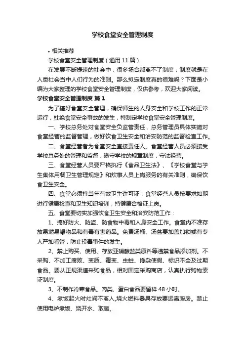 学校食堂安全管理制度
