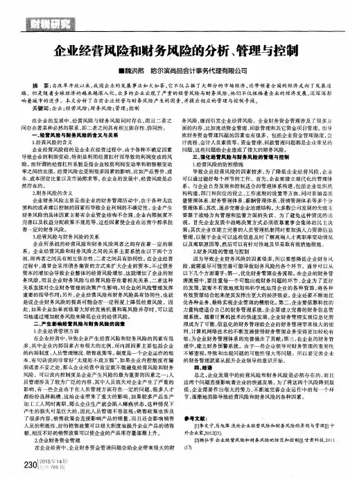 企业经营风险和财务风险的分析、管理与控制