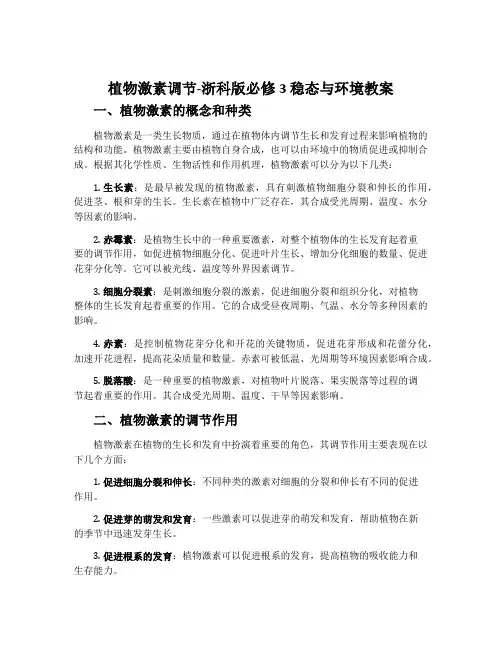 植物激素调节-浙科版必修3稳态与环境教案