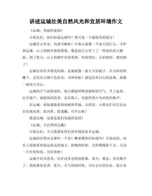 讲述运城壮美自然风光和宜居环境作文
