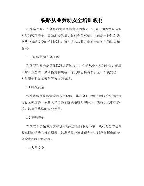 铁路从业劳动安全培训教材