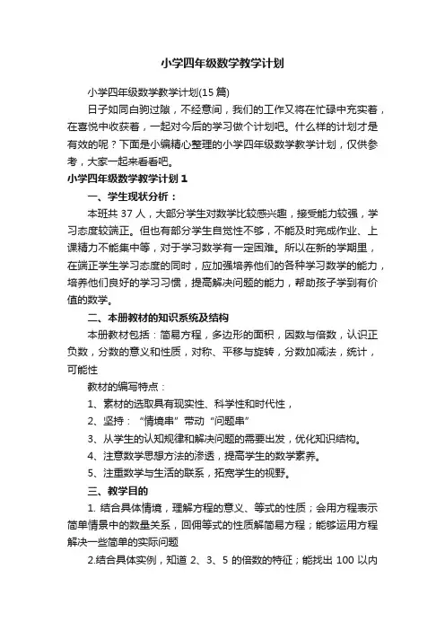 小学四年级数学教学计划（15篇）