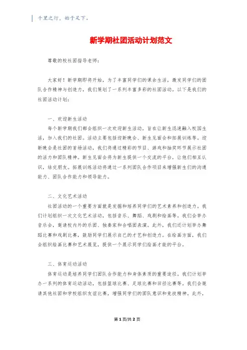 新学期社团活动计划范文