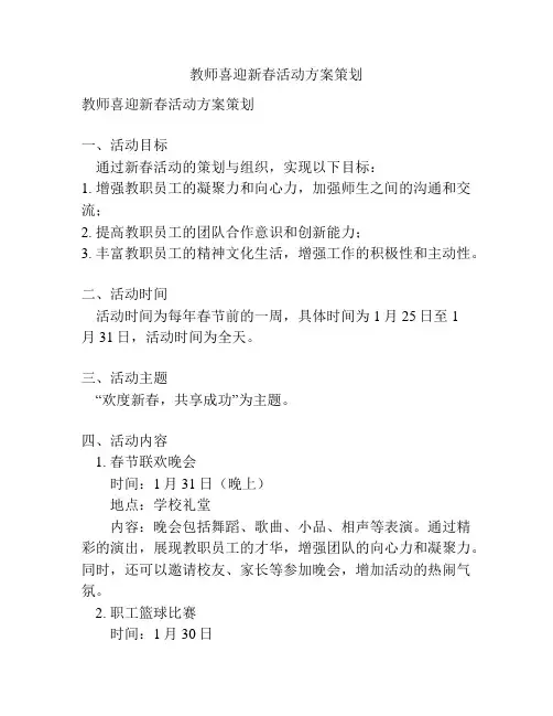 教师喜迎新春活动方案策划