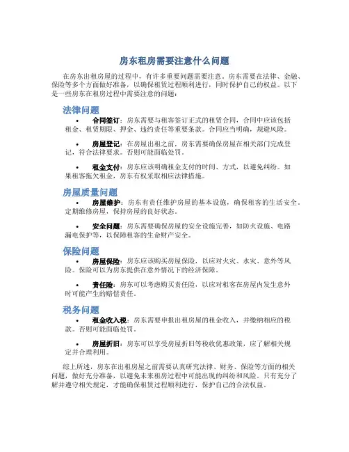 房东租房需要注意什么问题