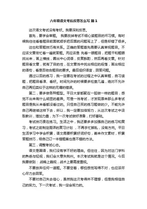 六年级语文考后反思怎么写（通用5篇）