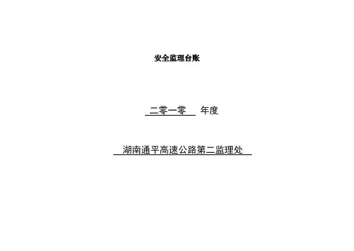 安全监理台账