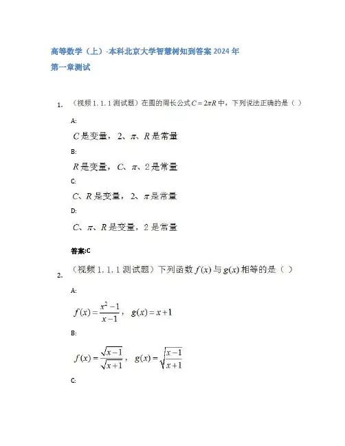 高等数学(上)-本科智慧树知到答案2024年北京大学
