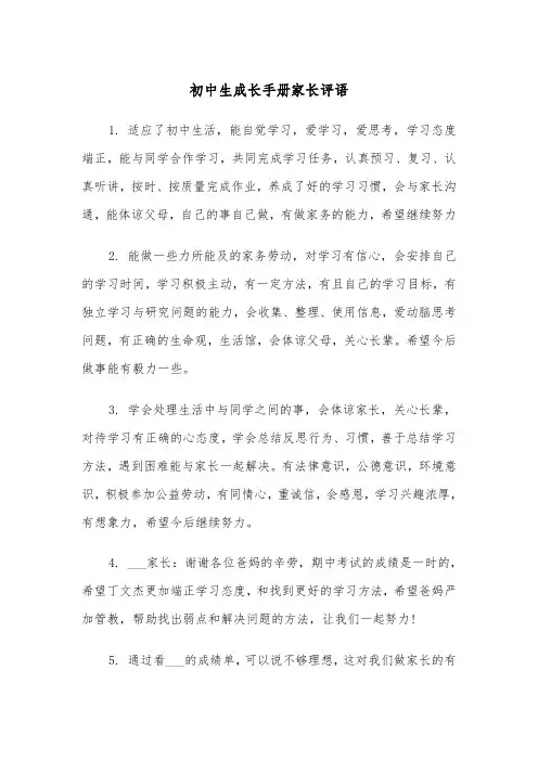 初中生成长手册家长评语(2篇)