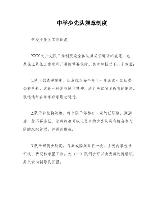 中学少先队规章制度