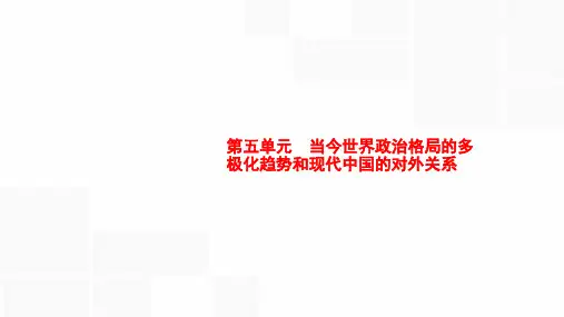 2020版高考历史(人教版)大一轮复习课件 第五单元 当今世界政治格局的多极化趋势和现代中国的外交关系 16
