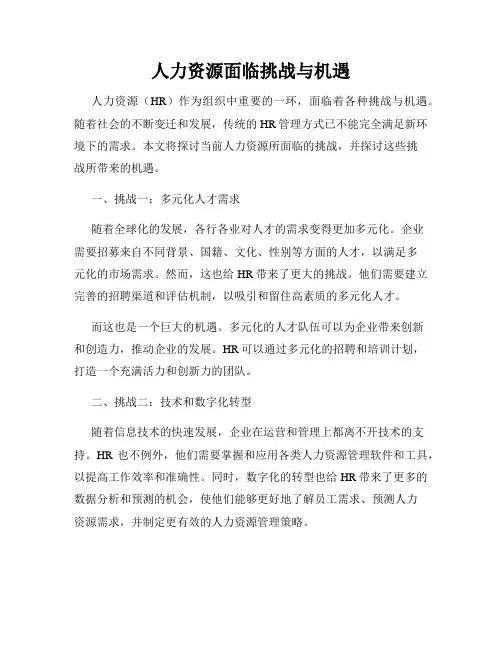 人力资源面临挑战与机遇