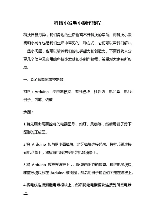 科技小发明小制作教程