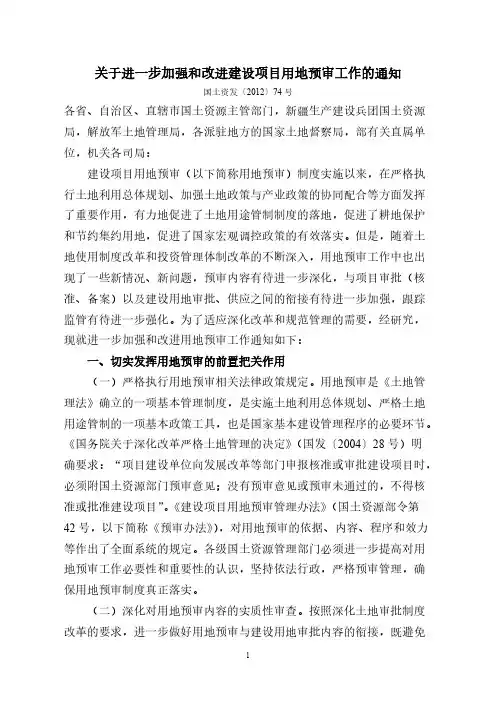 关于进一步加强和改进建设项目用地预审工作的通知(国土资发[2016]74号)-推荐下载