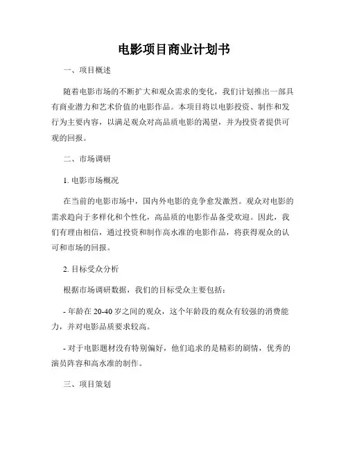 电影项目商业计划书
