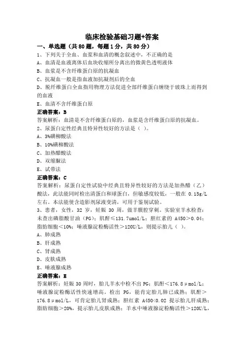 临床检验基础习题+答案