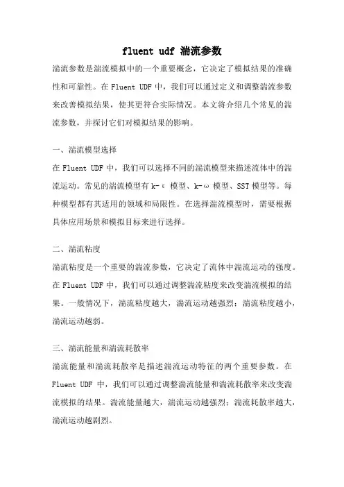 fluent udf 湍流参数