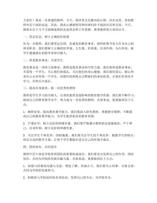 教师中层干部竟职演讲稿