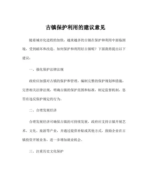 古镇保护利用的建议意见