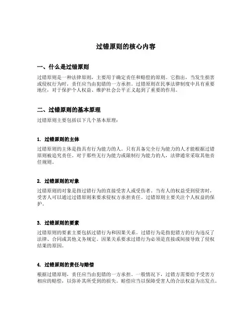 过错原则的核心内容