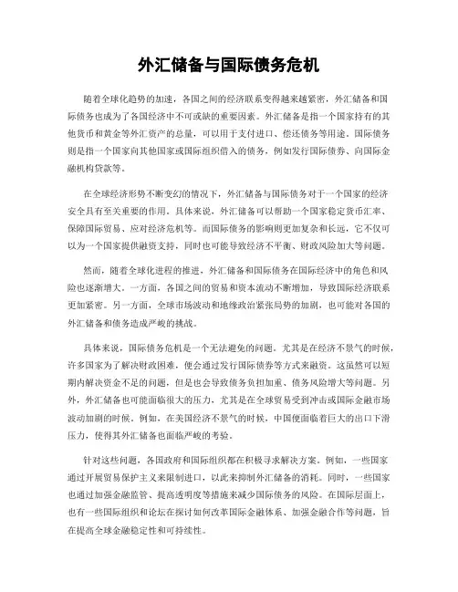 外汇储备与国际债务危机