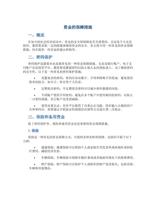 资金的保障措施