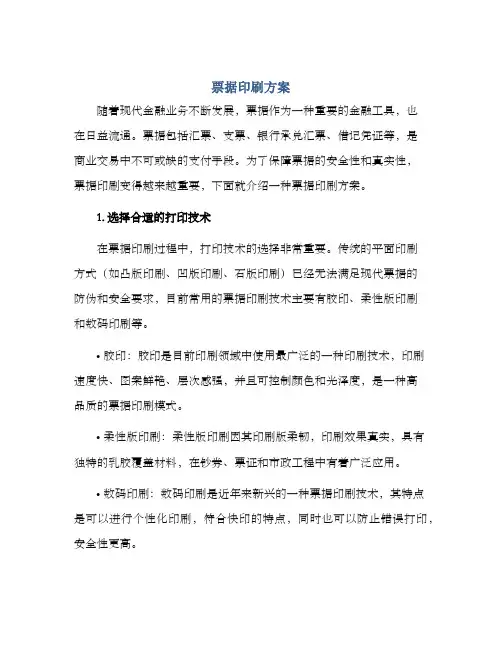票据印刷方案