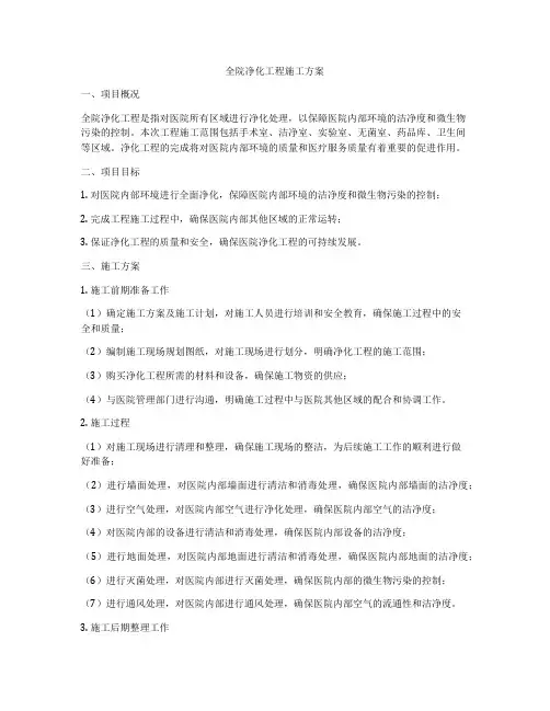 全院净化工程施工方案