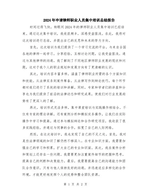 2024年申请律师职业人员集中培训总结报告