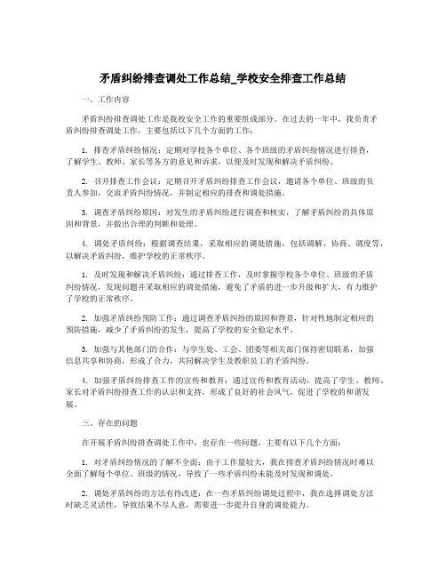 矛盾纠纷排查调处工作总结_学校安全排查工作总结