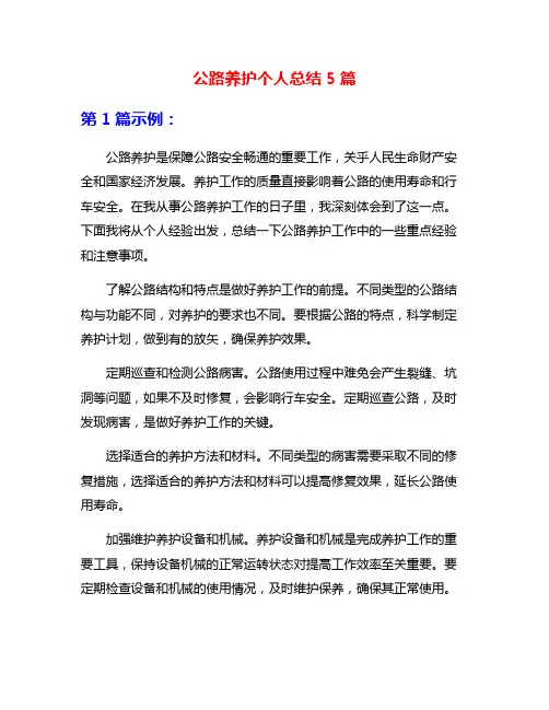 公路养护个人总结5篇