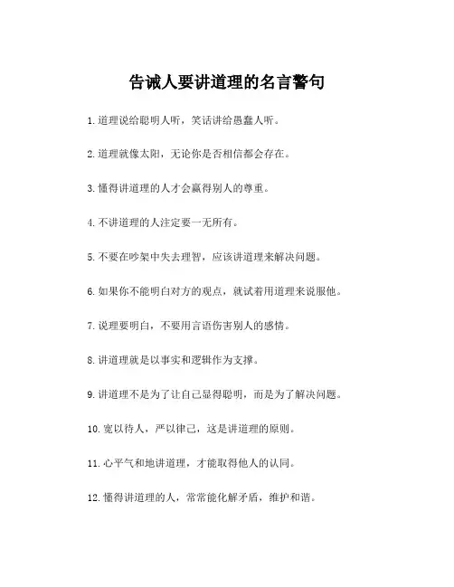 告诫人要讲道理的名言警句