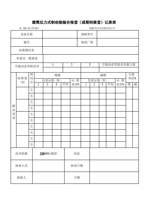 (汇总)设备运行检查(或期间核查)记录表