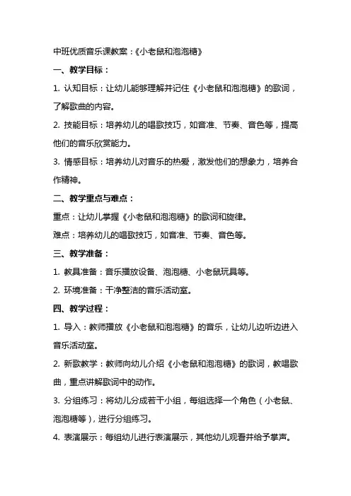 中班音乐课教案：《小老鼠和泡泡糖》