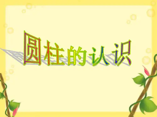 数学六年级下人教版3圆柱的认识课件(49张)