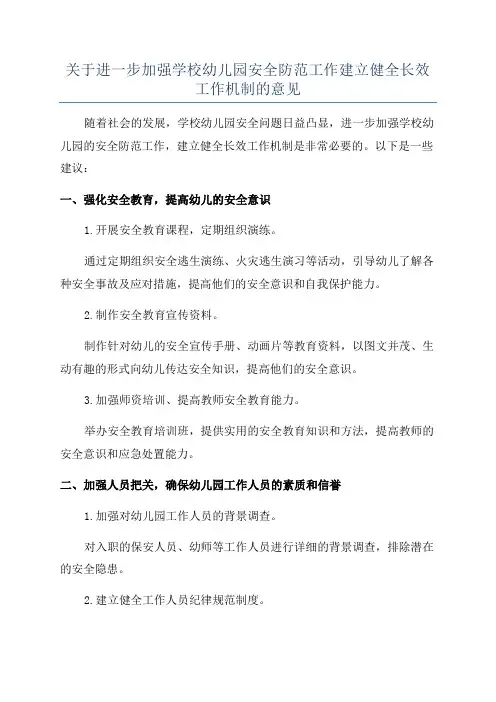关于进一步加强学校幼儿园安全防范工作建立健全长效工作机制的意见