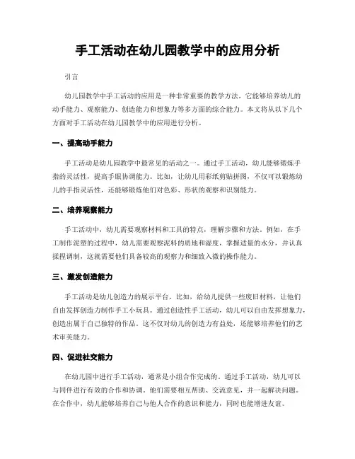 手工活动在幼儿园教学中的应用分析
