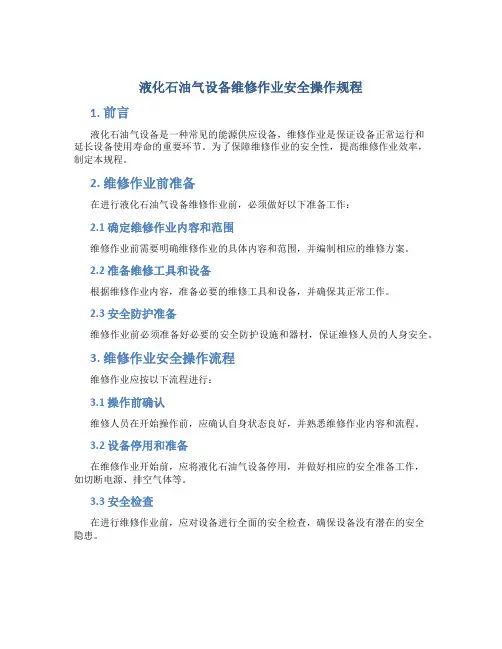 液化石油气设备维修作业安全操作规程