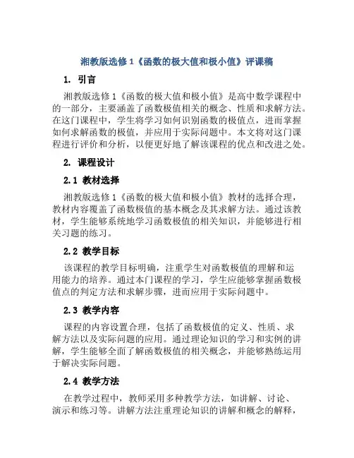 湘教版选修1《函数的极大值和极小值》评课稿