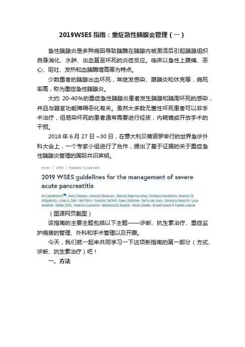 2019WSES指南：重症急性胰腺炎管理（一）