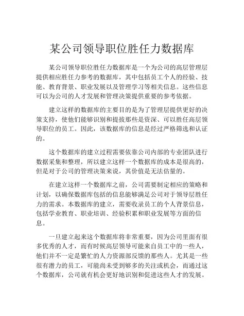 某公司领导职位胜任力数据库