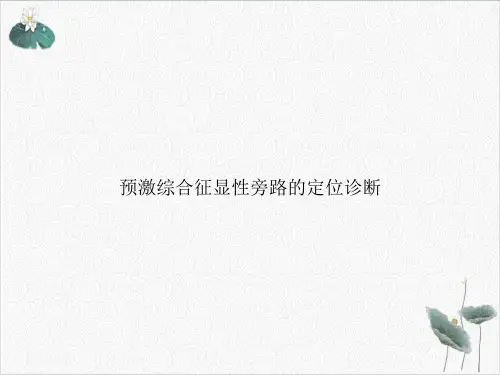预激综合征显性旁路的定位诊断PPT.