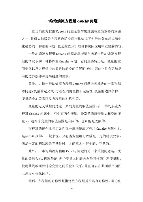 一维均熵流方程组cauchy问题