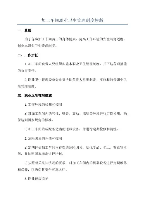 加工车间职业卫生管理制度模版