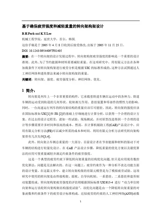 转向架构架外文资料翻译