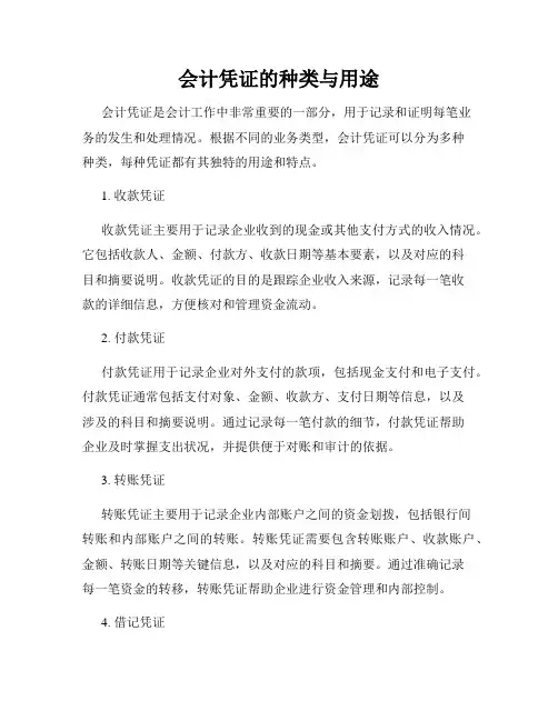 会计凭证的种类与用途
