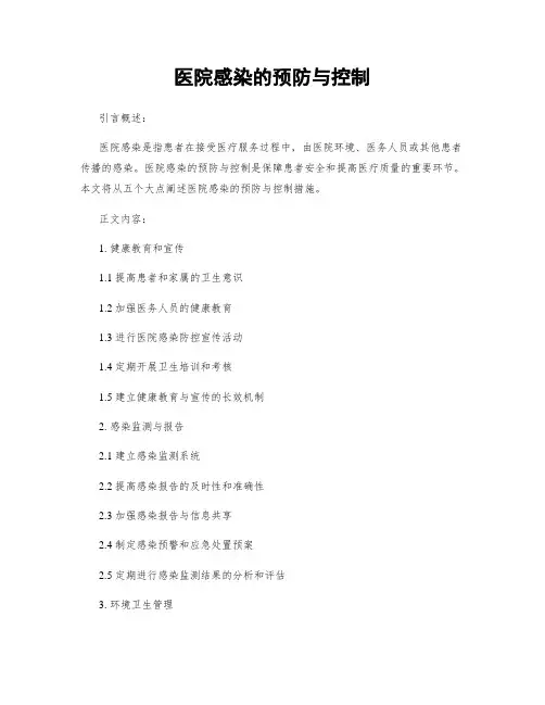医院感染的预防与控制