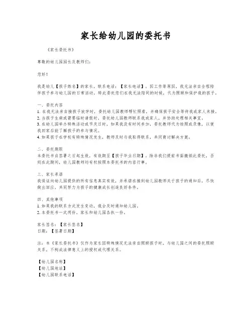家长给幼儿园的委托书